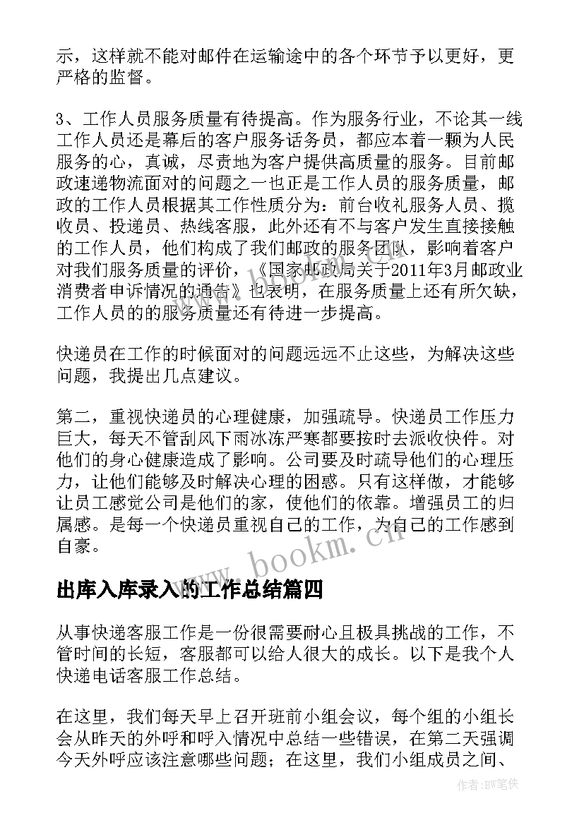 2023年出库入库录入的工作总结(优质8篇)