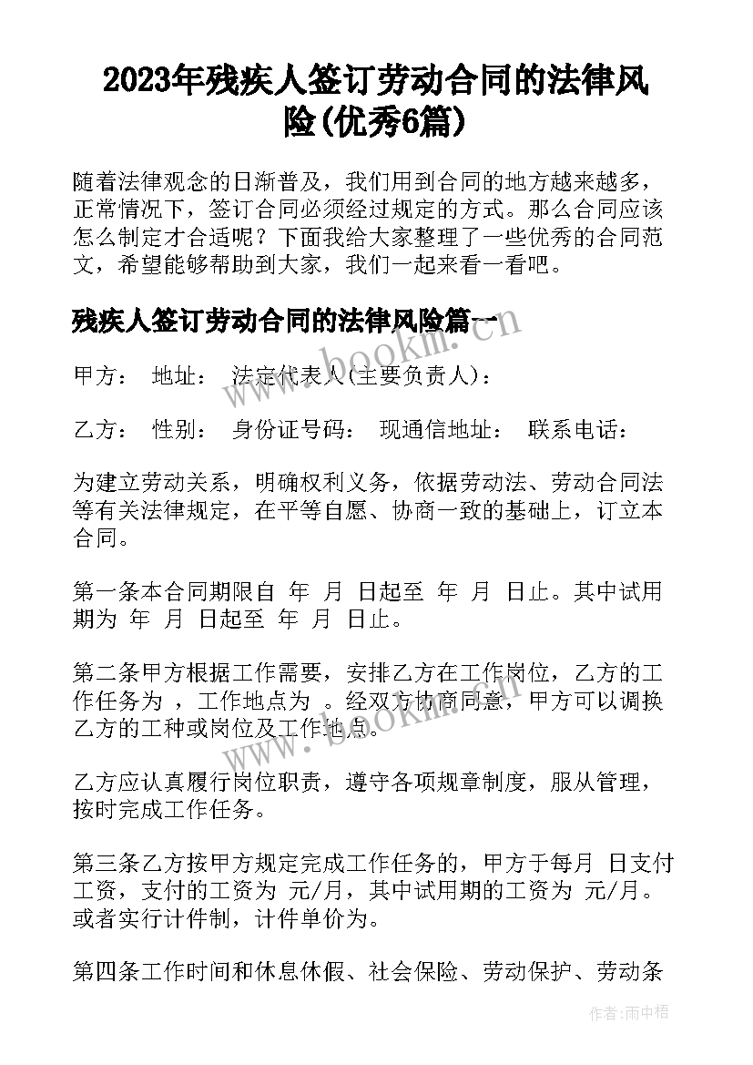 2023年残疾人签订劳动合同的法律风险(优秀6篇)