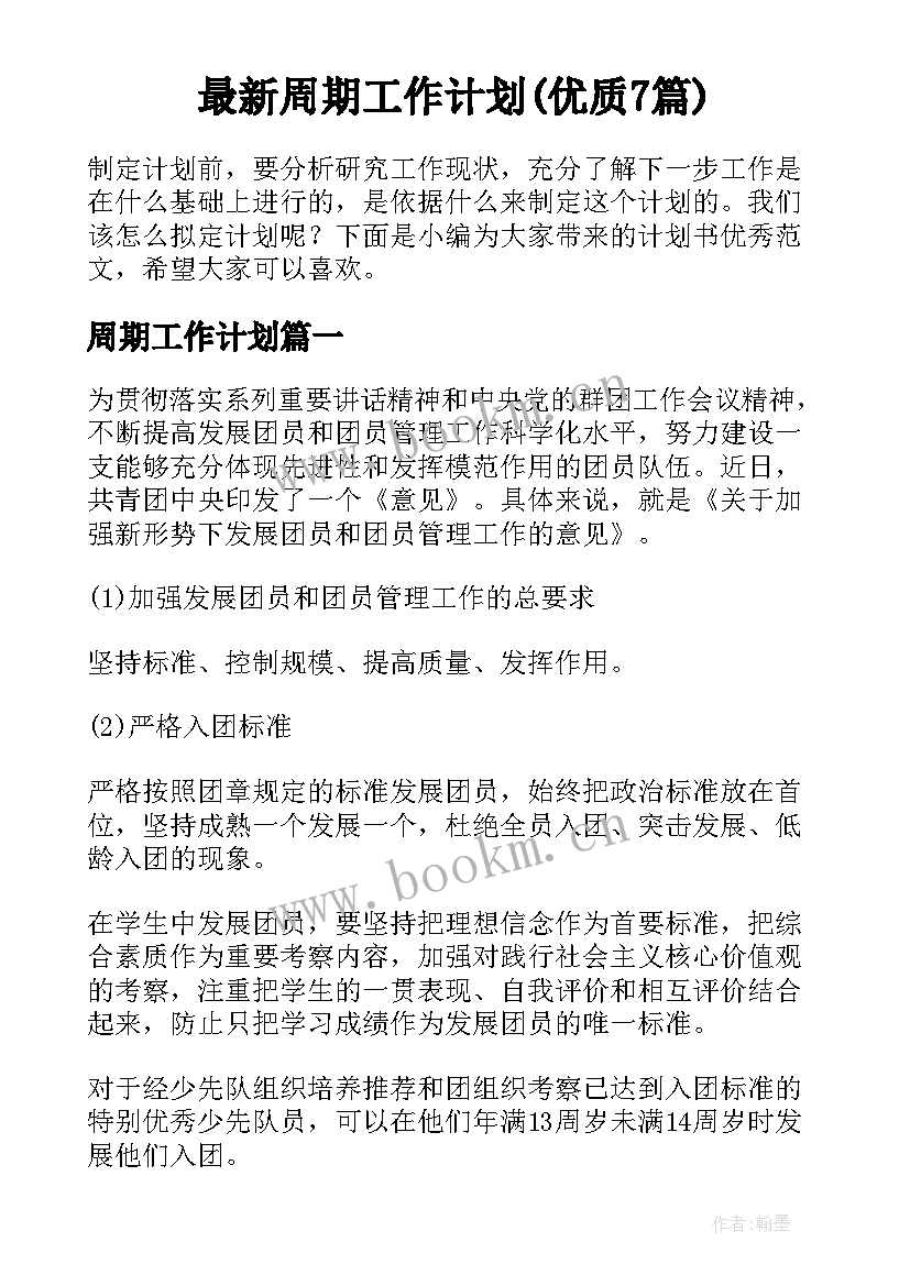 最新周期工作计划(优质7篇)