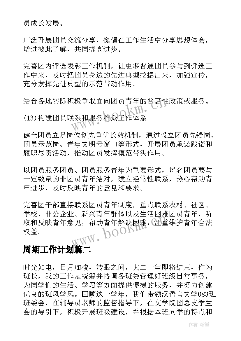 最新周期工作计划(优质7篇)