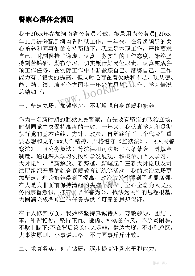 警察心得体会 警察工作心得体会(模板5篇)