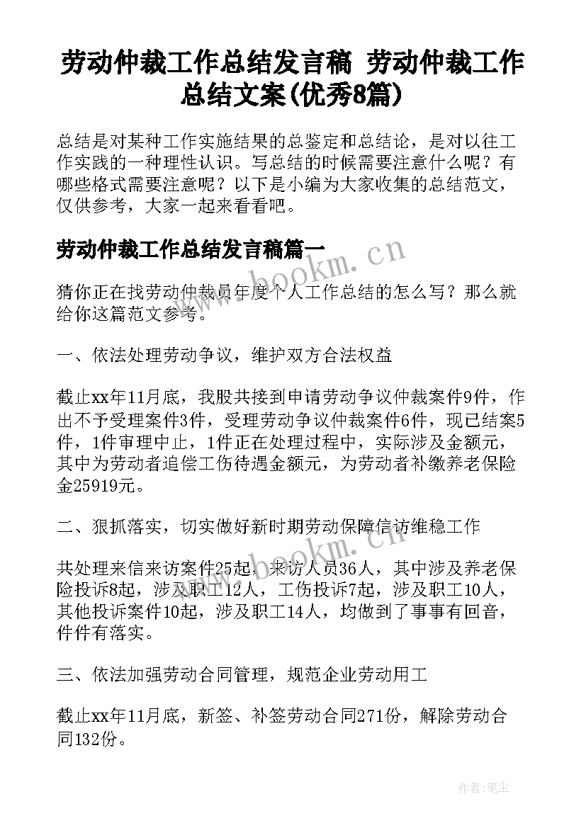 劳动仲裁工作总结发言稿 劳动仲裁工作总结文案(优秀8篇)