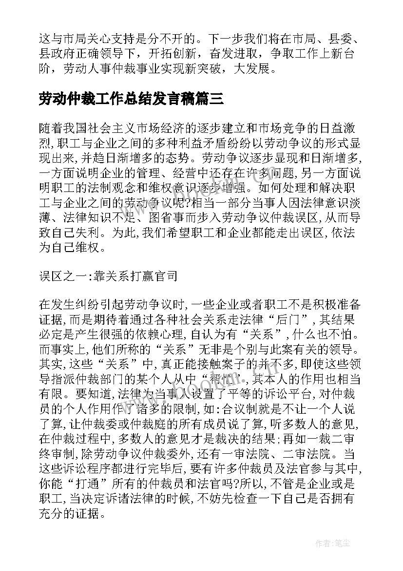 劳动仲裁工作总结发言稿 劳动仲裁工作总结文案(优秀8篇)