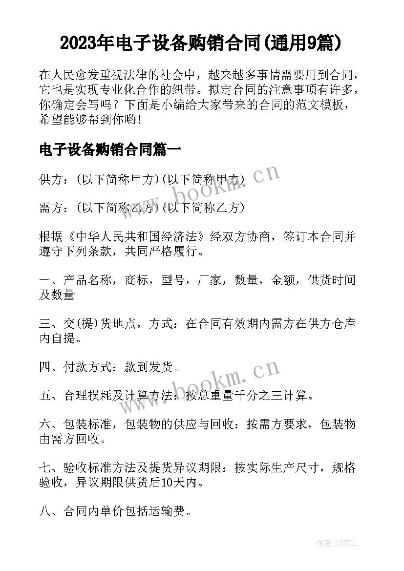 2023年电子设备购销合同(通用9篇)