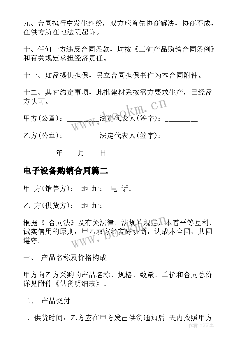 2023年电子设备购销合同(通用9篇)