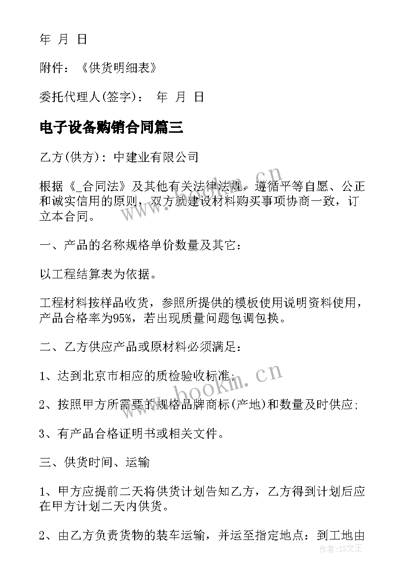 2023年电子设备购销合同(通用9篇)