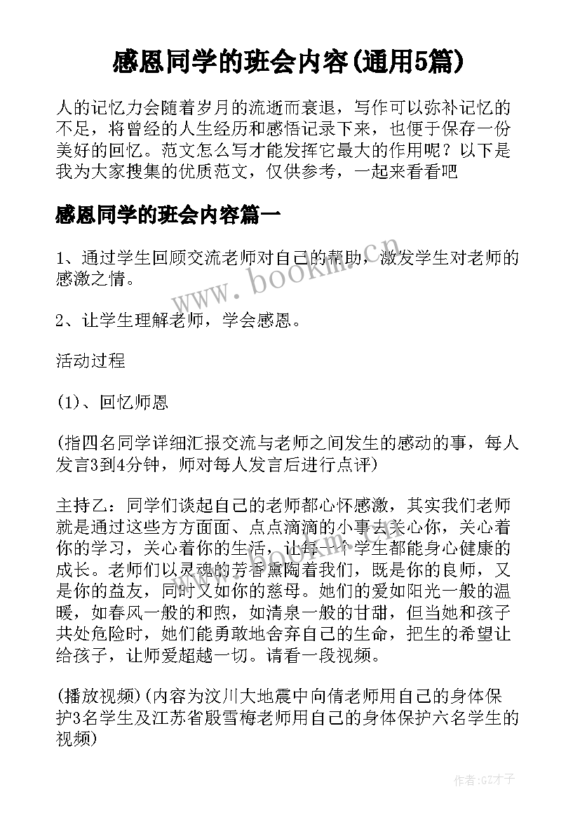 感恩同学的班会内容(通用5篇)