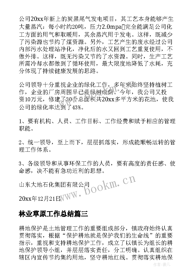 林业草原工作总结 耕地保护工作总结(实用9篇)