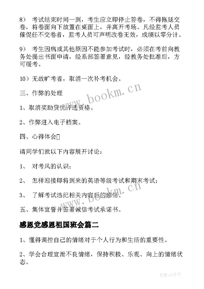 感恩党感恩祖国班会(优质5篇)