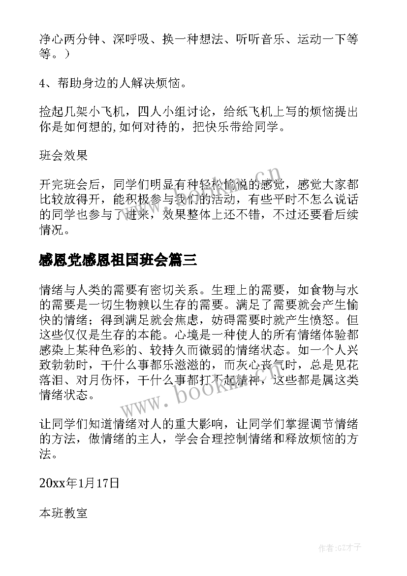 感恩党感恩祖国班会(优质5篇)