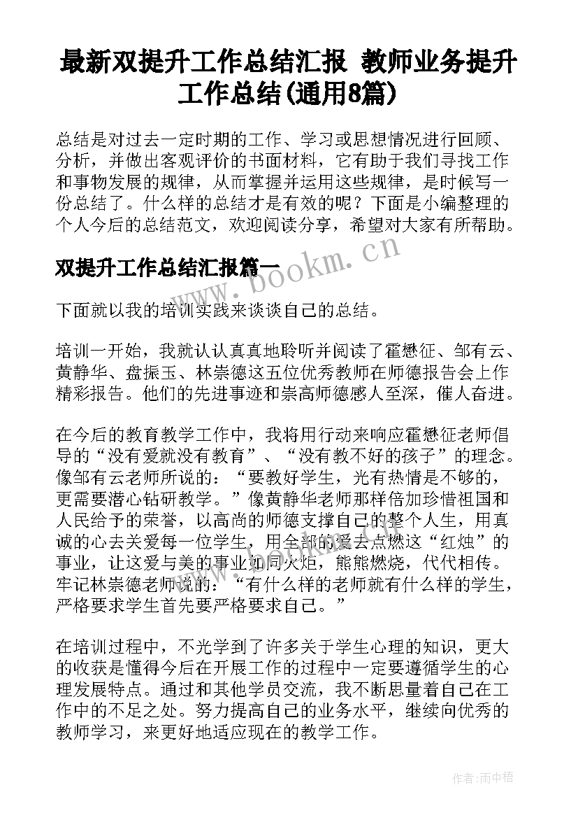 最新双提升工作总结汇报 教师业务提升工作总结(通用8篇)