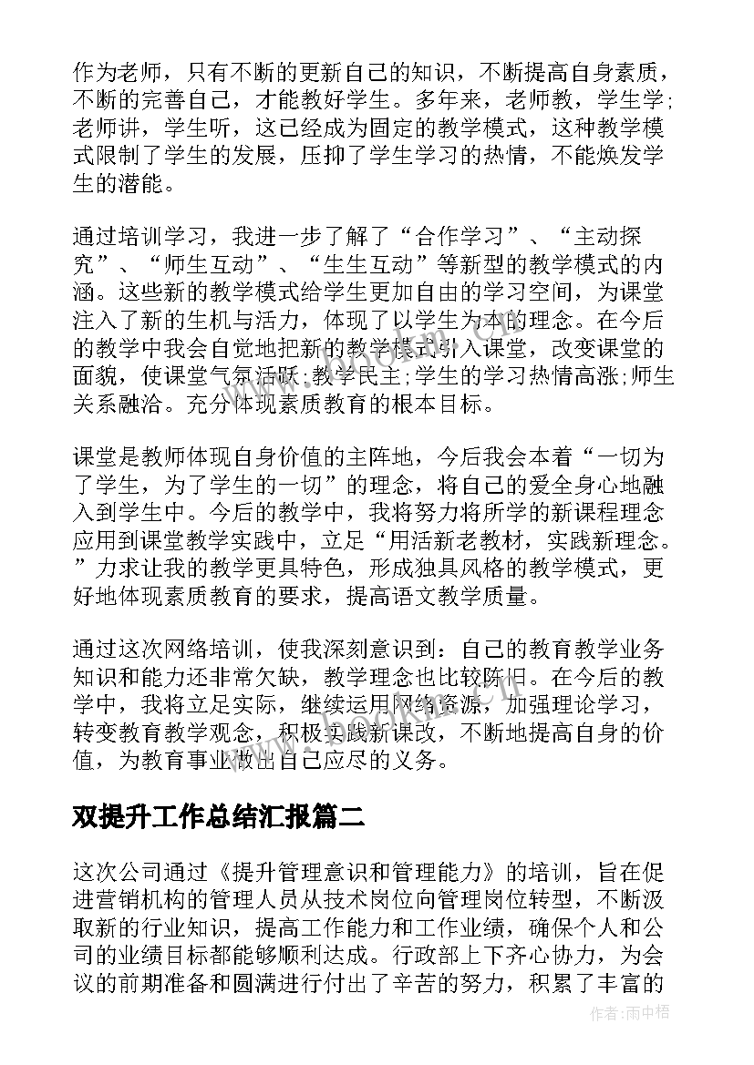 最新双提升工作总结汇报 教师业务提升工作总结(通用8篇)