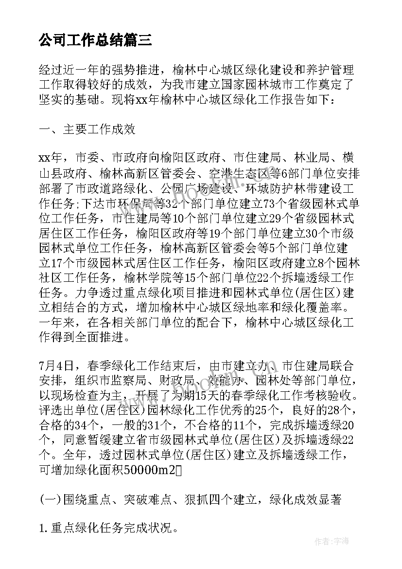 2023年公司工作总结(实用7篇)