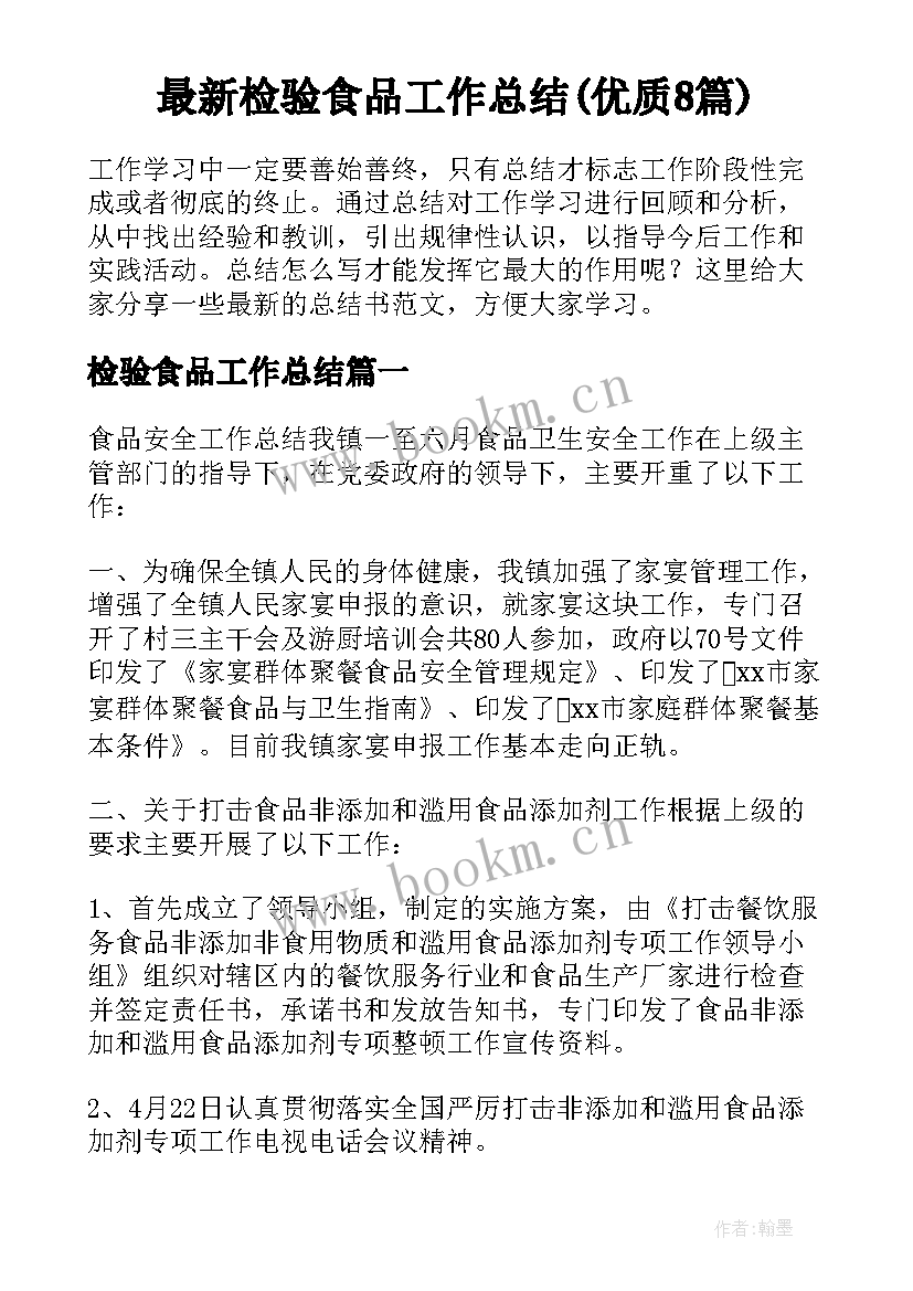 最新检验食品工作总结(优质8篇)