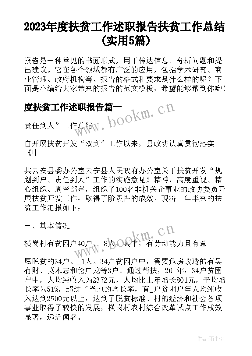 2023年度扶贫工作述职报告 扶贫工作总结(实用5篇)