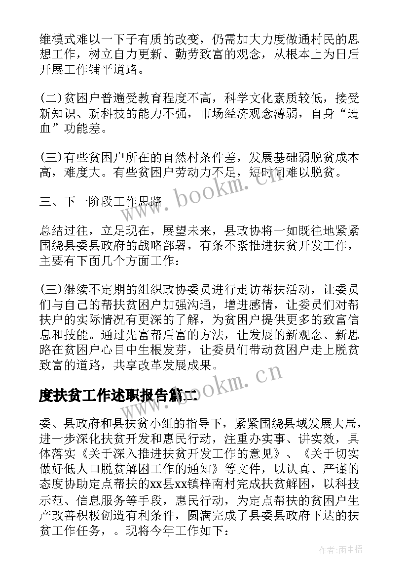 2023年度扶贫工作述职报告 扶贫工作总结(实用5篇)