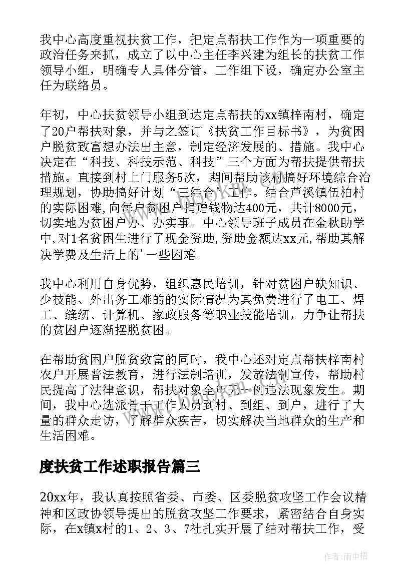 2023年度扶贫工作述职报告 扶贫工作总结(实用5篇)