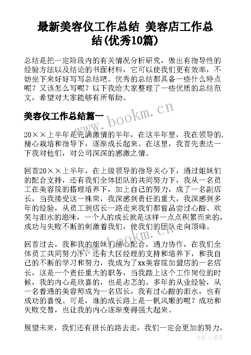 最新美容仪工作总结 美容店工作总结(优秀10篇)