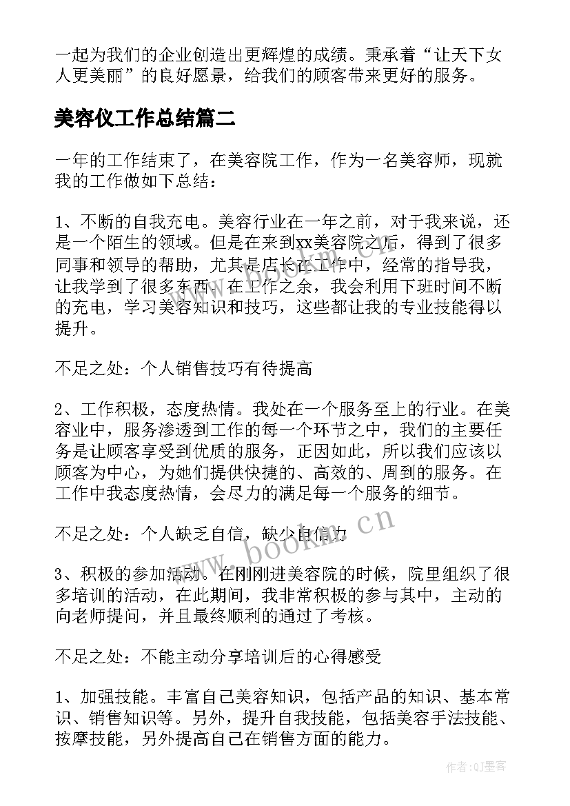 最新美容仪工作总结 美容店工作总结(优秀10篇)