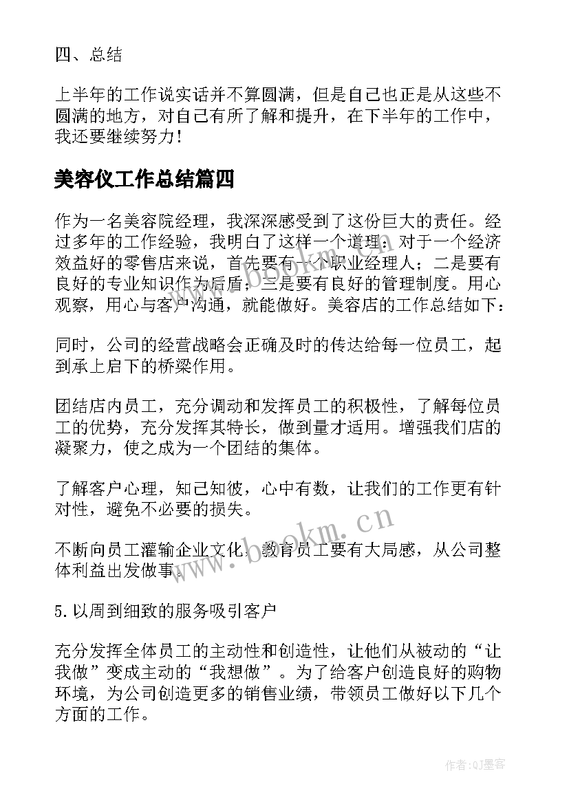 最新美容仪工作总结 美容店工作总结(优秀10篇)