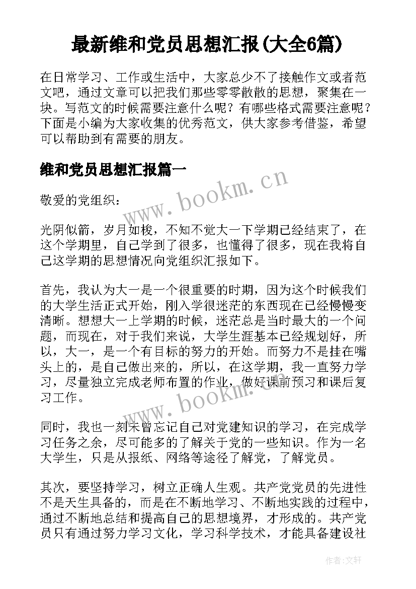 最新维和党员思想汇报(大全6篇)