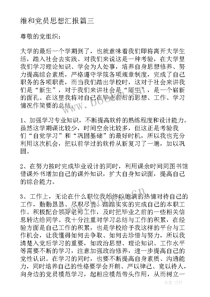 最新维和党员思想汇报(大全6篇)