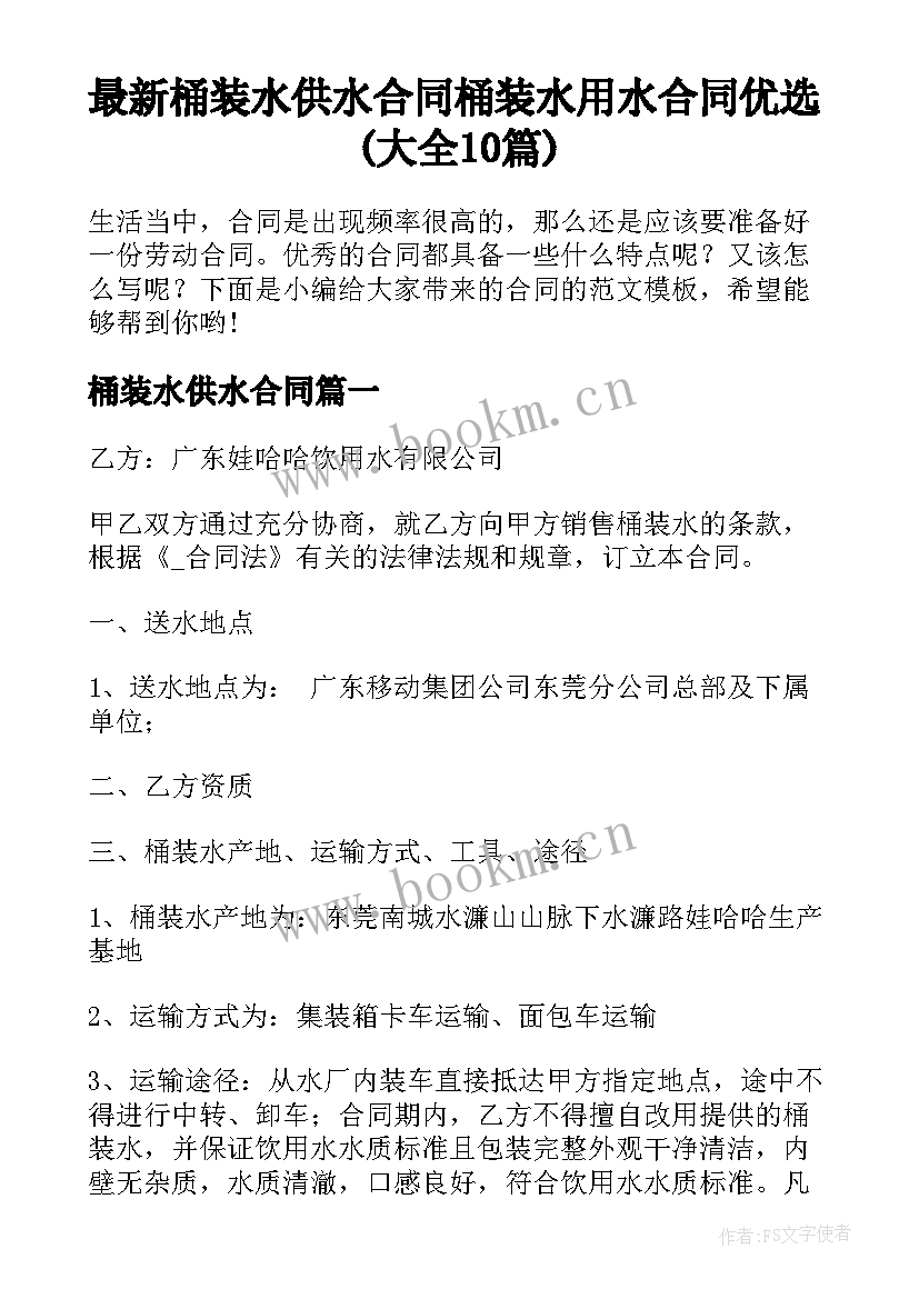 最新桶装水供水合同 桶装水用水合同优选(大全10篇)