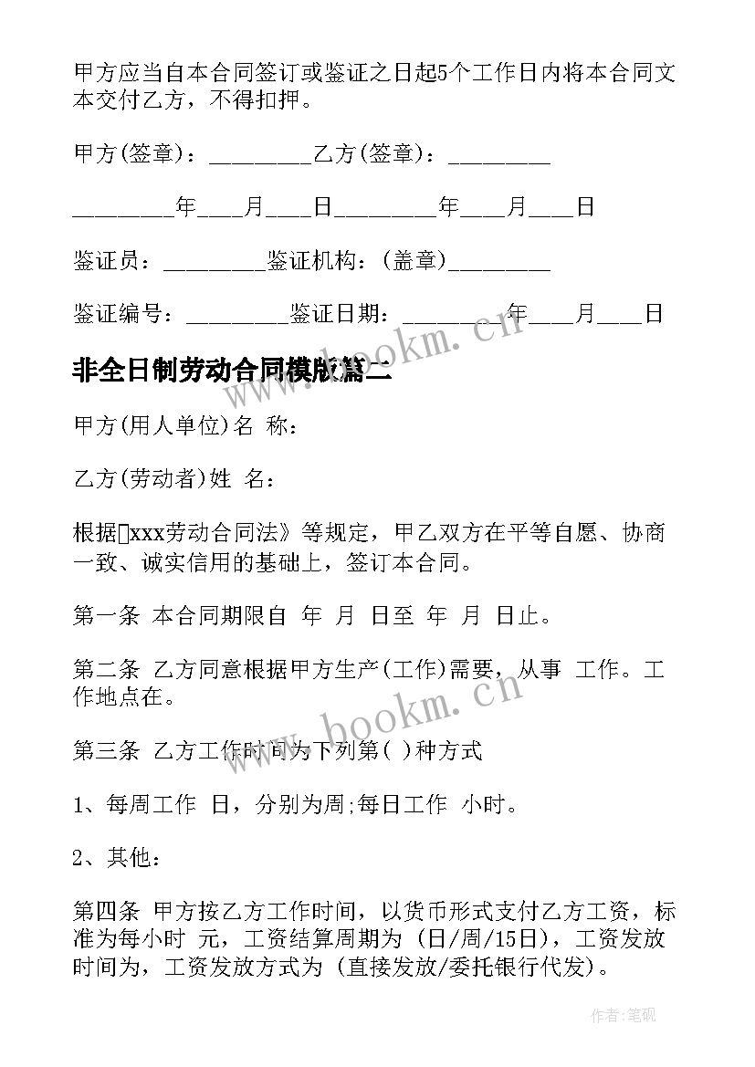 2023年非全日制劳动合同模版(通用5篇)