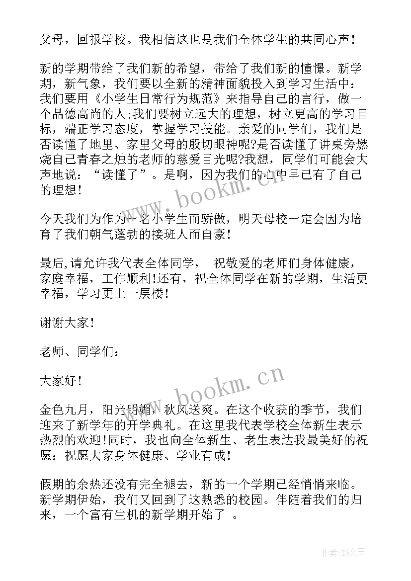 开学演讲稿小学生 小学生开学演讲稿(优秀10篇)