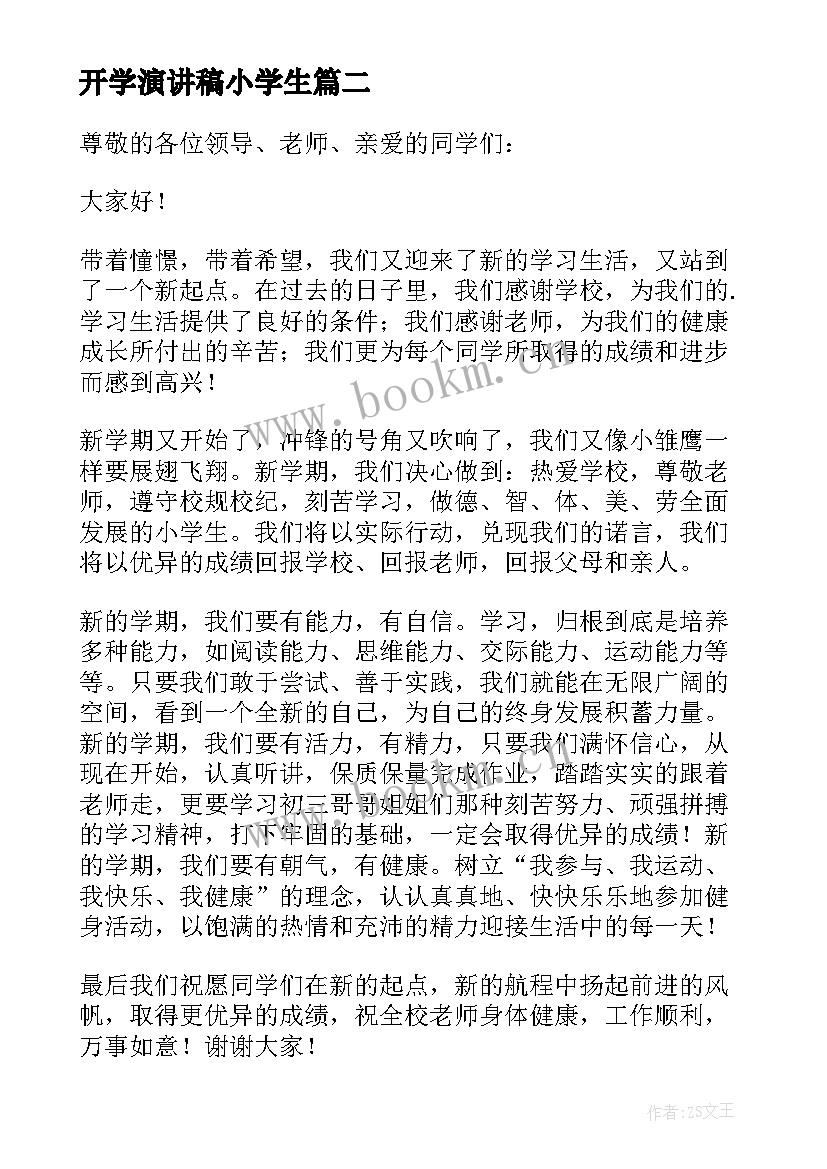 开学演讲稿小学生 小学生开学演讲稿(优秀10篇)