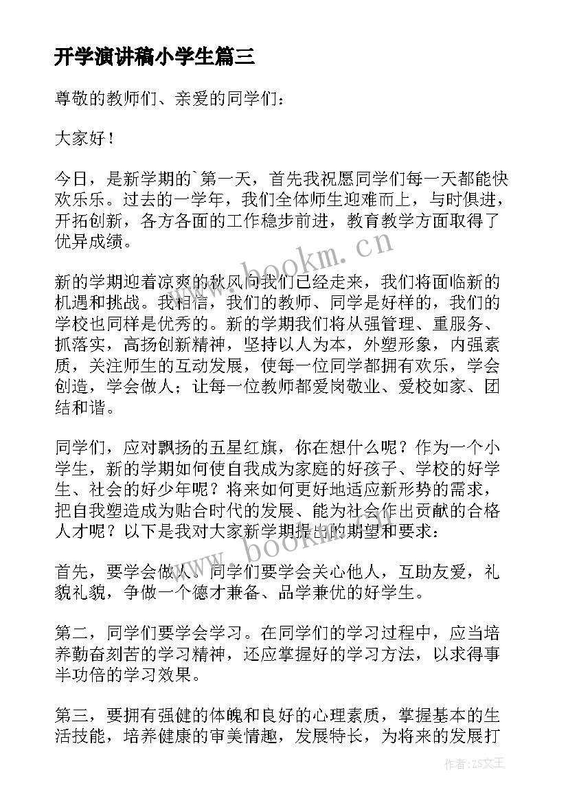 开学演讲稿小学生 小学生开学演讲稿(优秀10篇)