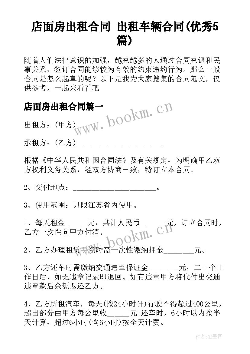 店面房出租合同 出租车辆合同(优秀5篇)