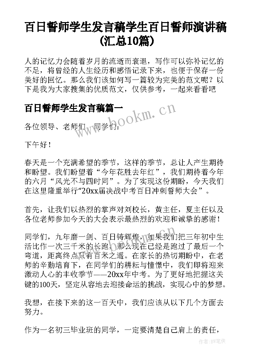 百日誓师学生发言稿 学生百日誓师演讲稿(汇总10篇)