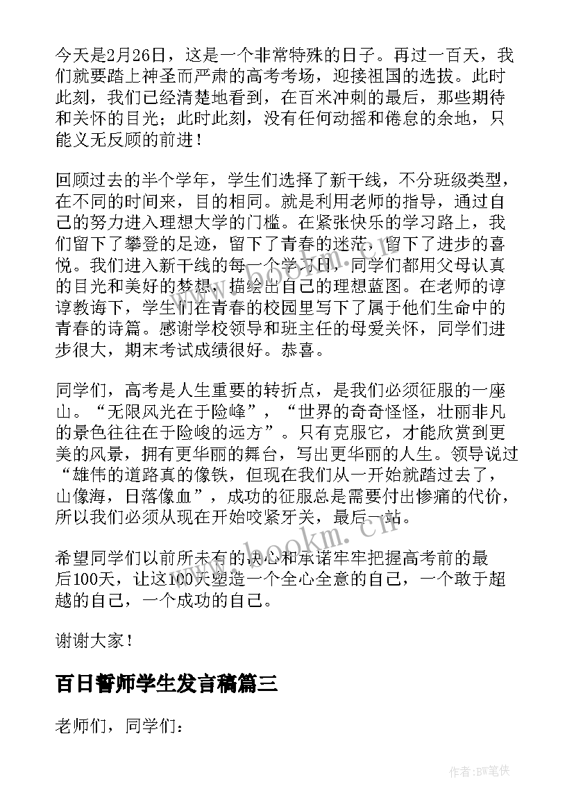 百日誓师学生发言稿 学生百日誓师演讲稿(汇总10篇)