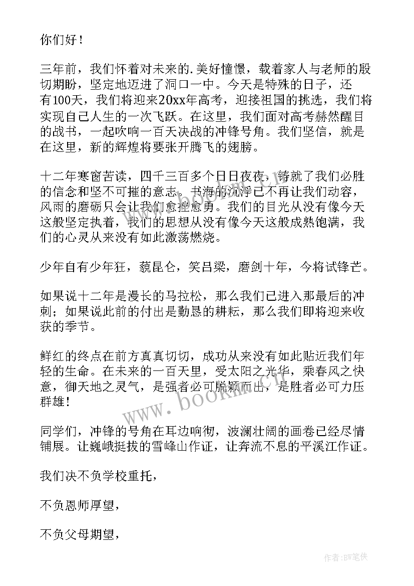 百日誓师学生发言稿 学生百日誓师演讲稿(汇总10篇)