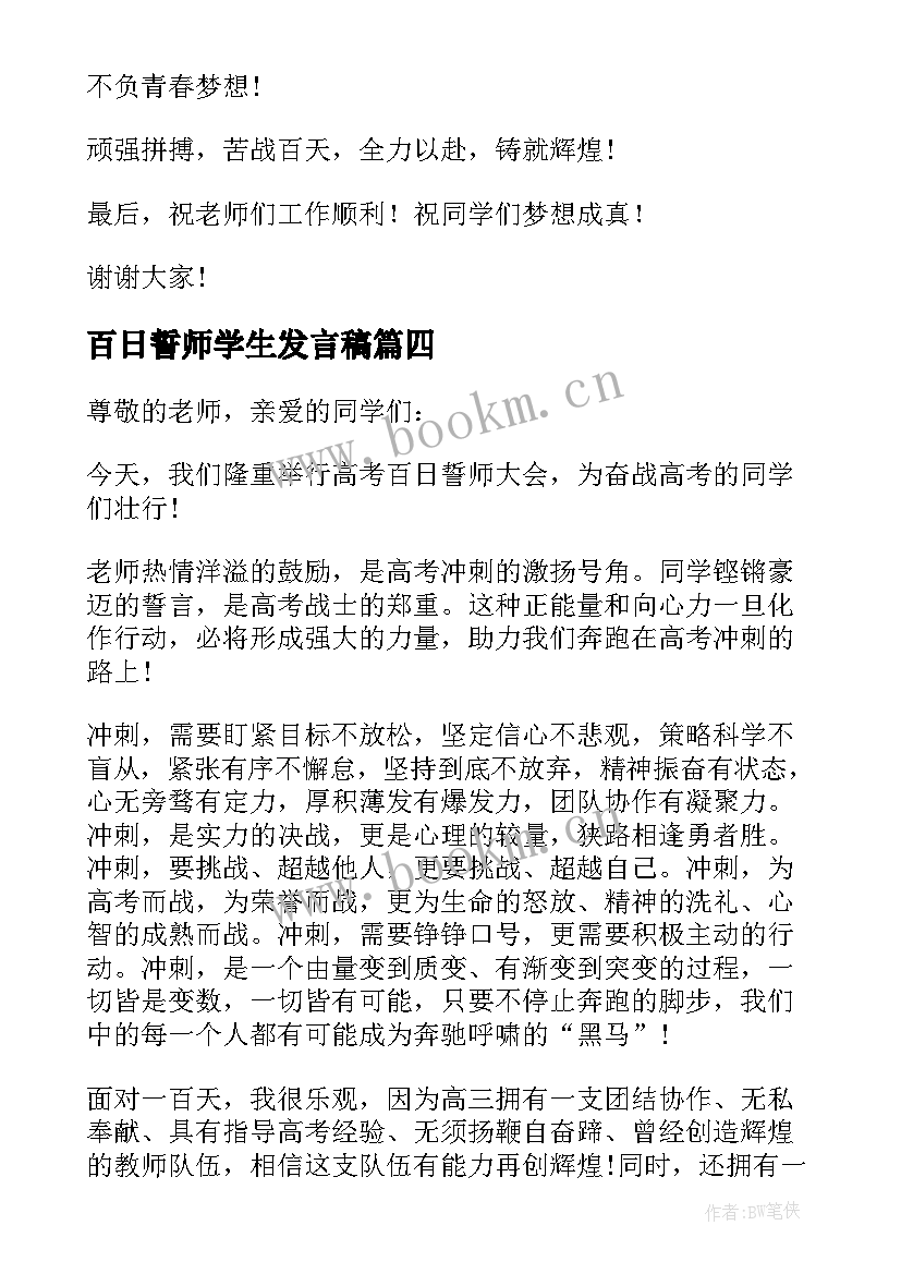 百日誓师学生发言稿 学生百日誓师演讲稿(汇总10篇)