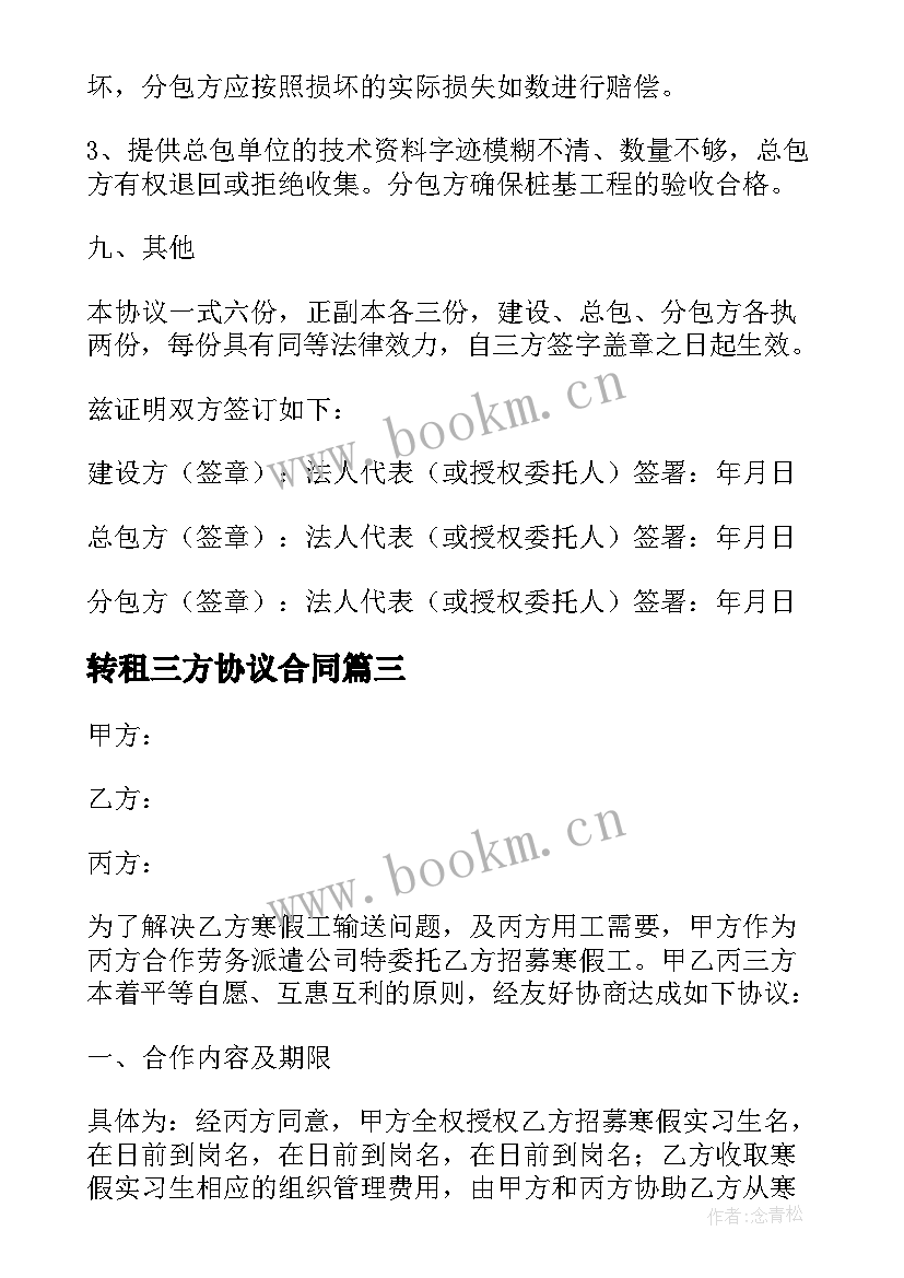 转租三方协议合同(精选9篇)