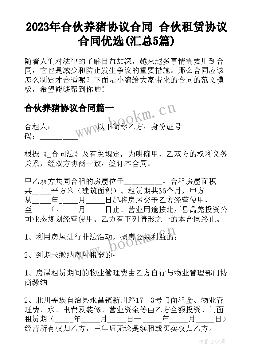 2023年合伙养猪协议合同 合伙租赁协议合同优选(汇总5篇)