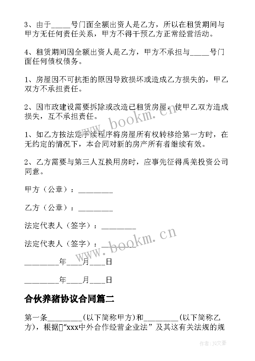 2023年合伙养猪协议合同 合伙租赁协议合同优选(汇总5篇)