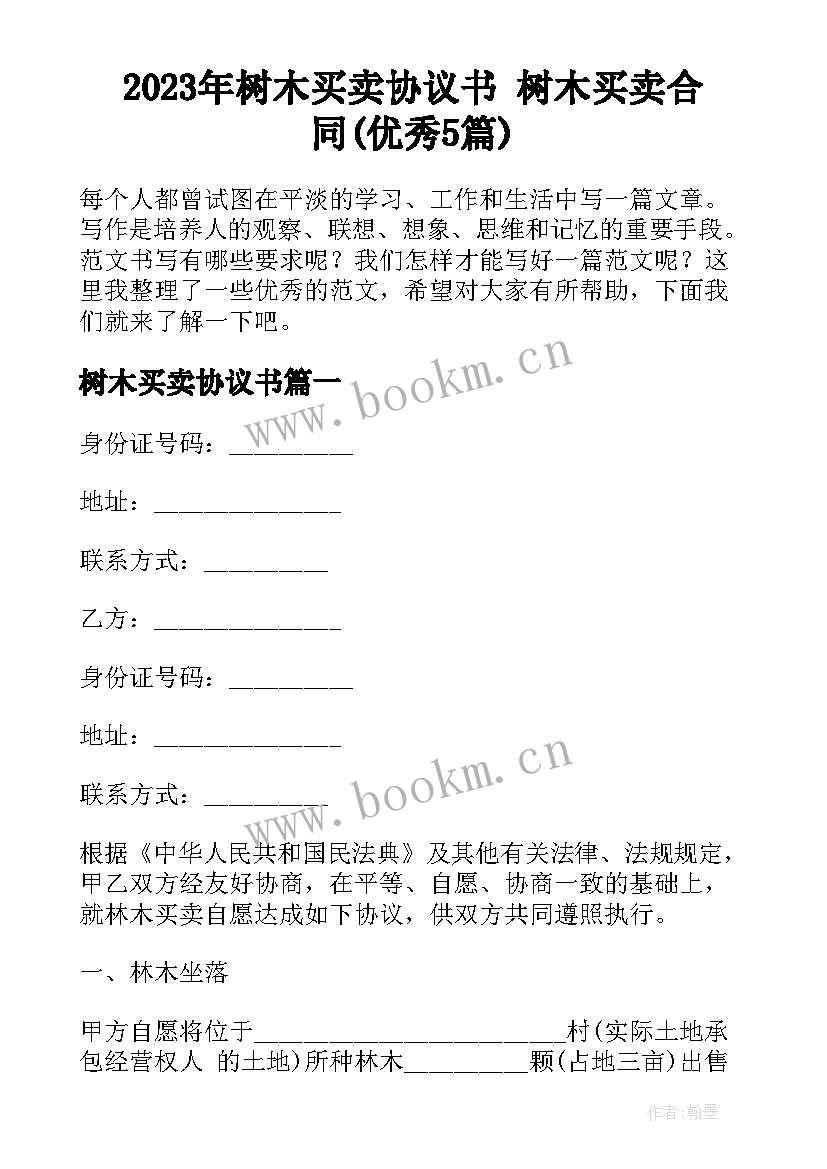 2023年树木买卖协议书 树木买卖合同(优秀5篇)