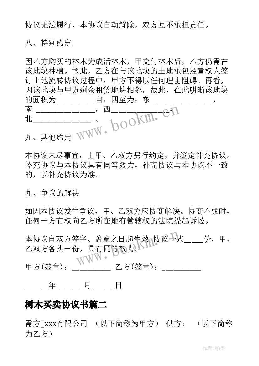 2023年树木买卖协议书 树木买卖合同(优秀5篇)