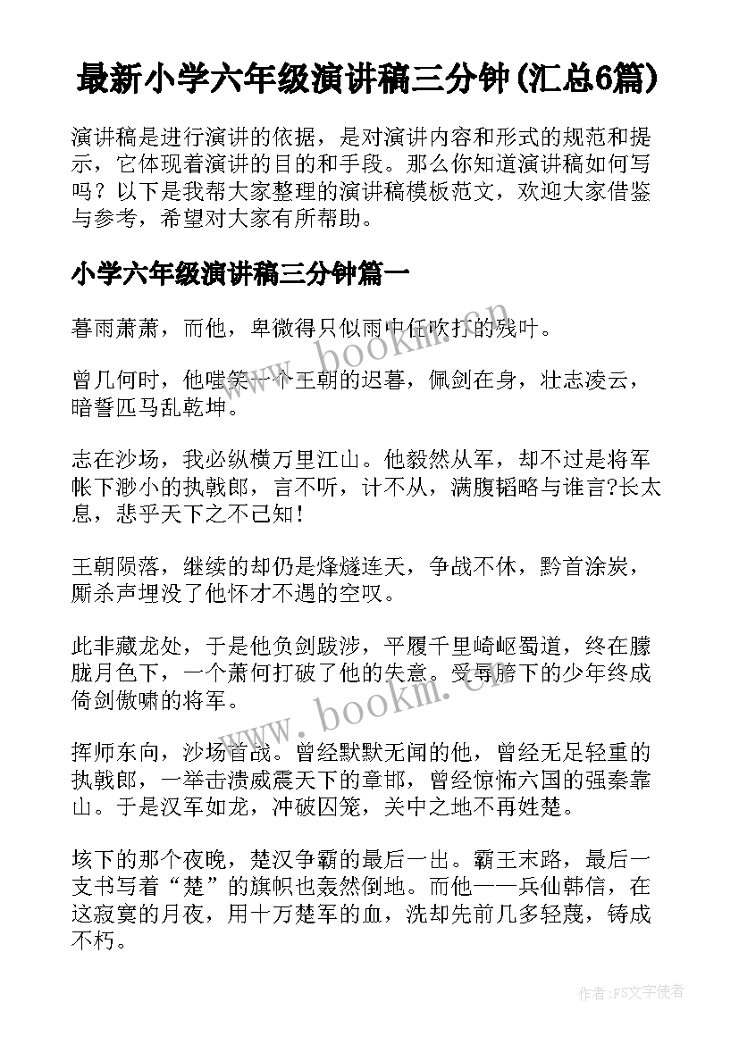 最新小学六年级演讲稿三分钟(汇总6篇)