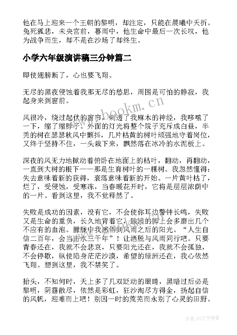 最新小学六年级演讲稿三分钟(汇总6篇)