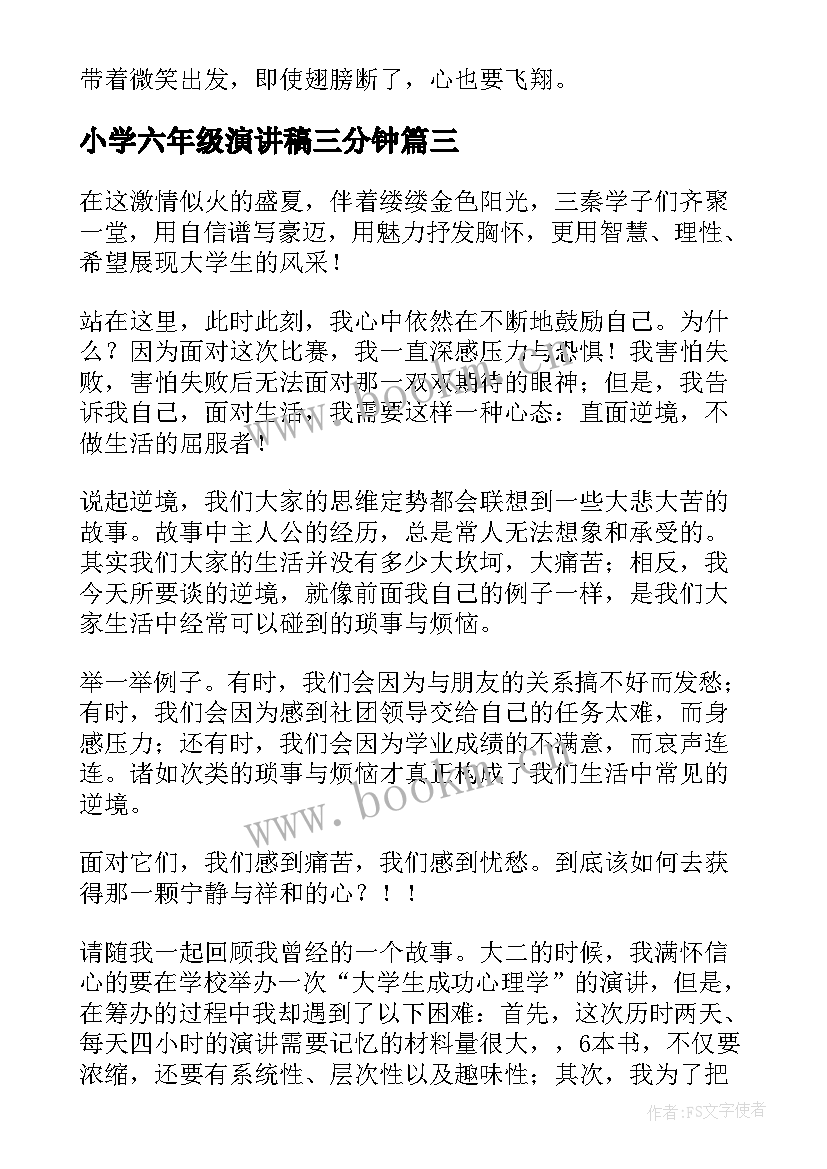 最新小学六年级演讲稿三分钟(汇总6篇)