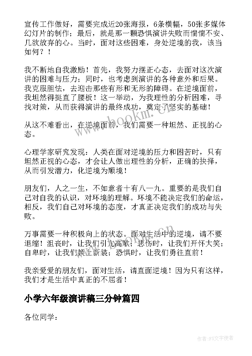 最新小学六年级演讲稿三分钟(汇总6篇)