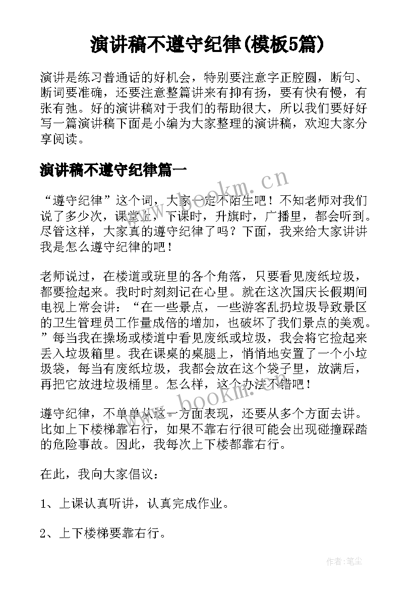 演讲稿不遵守纪律(模板5篇)