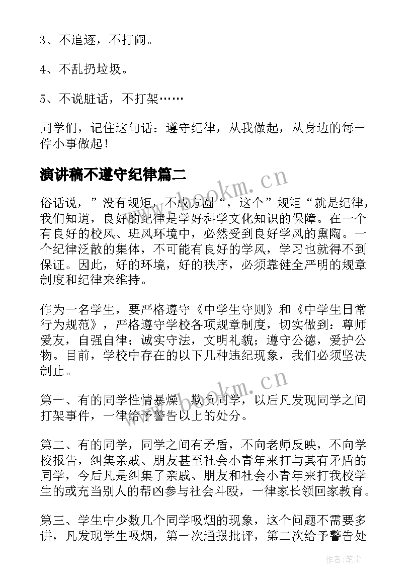 演讲稿不遵守纪律(模板5篇)