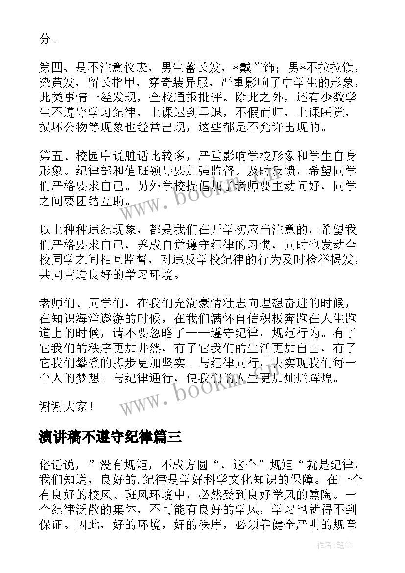 演讲稿不遵守纪律(模板5篇)