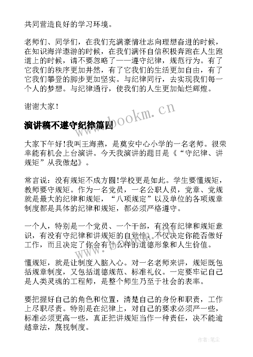 演讲稿不遵守纪律(模板5篇)