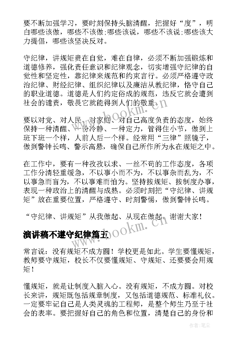 演讲稿不遵守纪律(模板5篇)